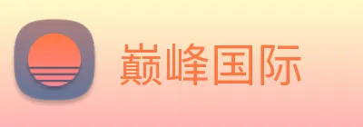 巅峰国际 logo